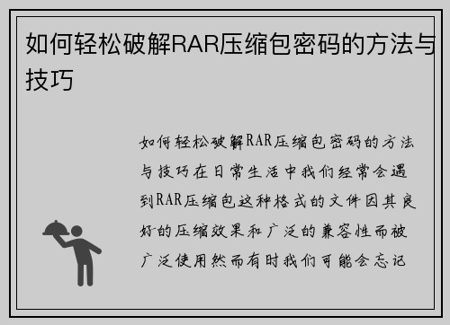 如何轻松破解RAR压缩包密码的方法与技巧